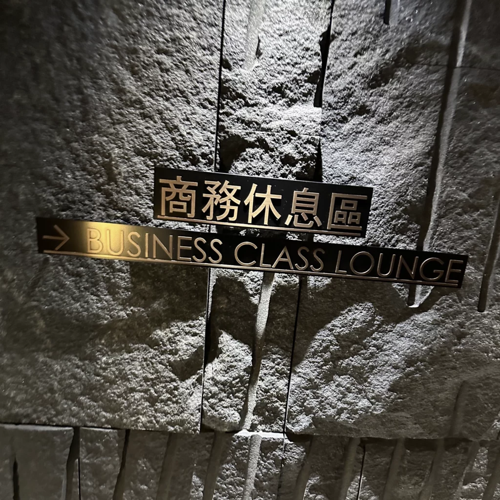 The China Airlines VIP Lounge in Terminal 1 of Taoyuan International Airport has a cool sign denoting the entrance